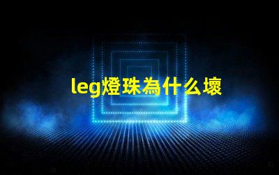 leg燈珠為什么壞 g4燈珠為什么容易壞